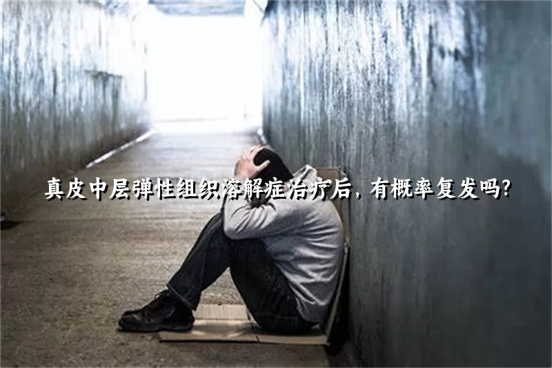 真皮中层弹性组织溶解症治疗后，有概率复发吗?