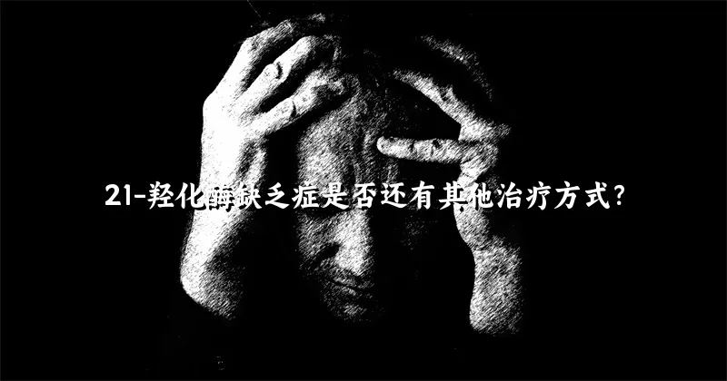 21-羟化酶缺乏症是否还有其他治疗方式？