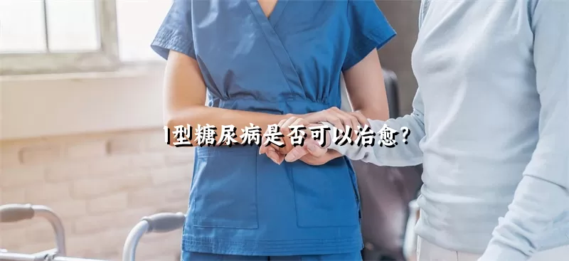 1型糖尿病是否可以治愈？