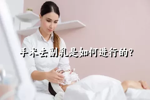 手术去副乳是如何进行的？