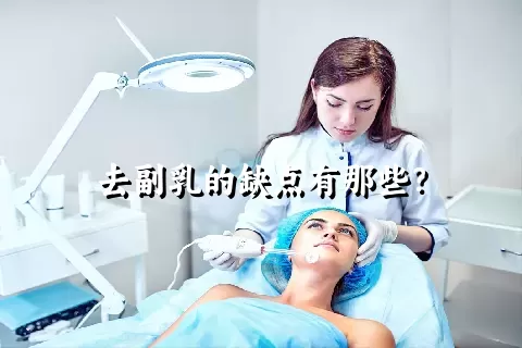 去副乳的缺点有那些？