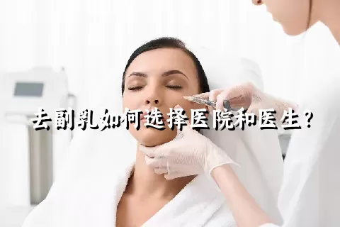 去副乳如何选择医院和医生？