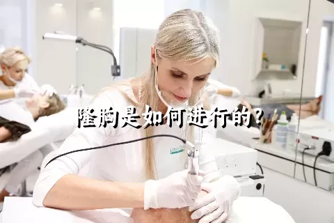 隆胸是如何进行的？