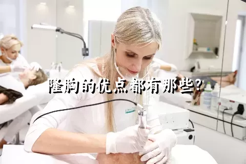 隆胸的优点都有那些？