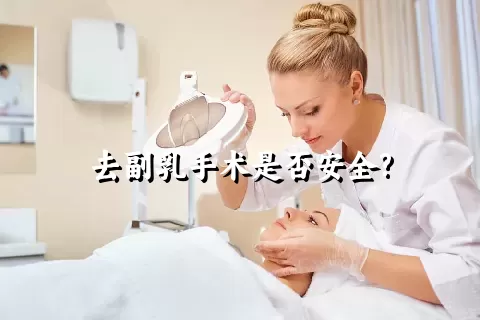 去副乳手术是否安全?