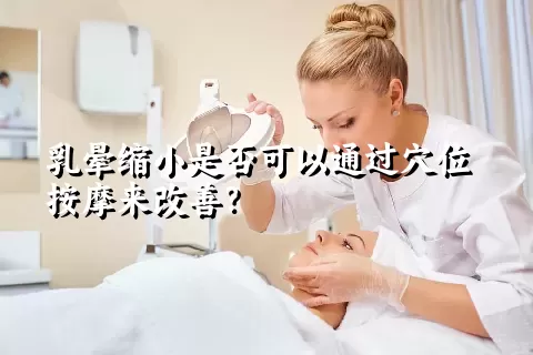 乳晕缩小是否可以通过穴位按摩来改善？