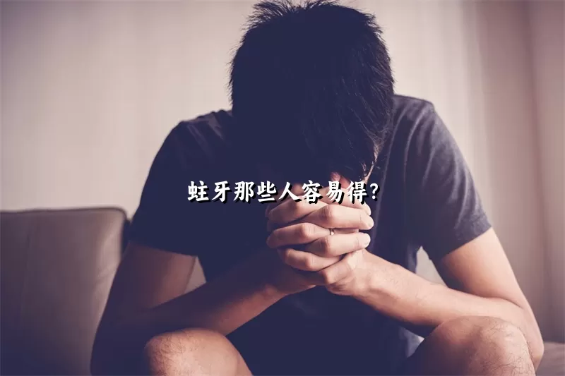 蛀牙那些人容易得？