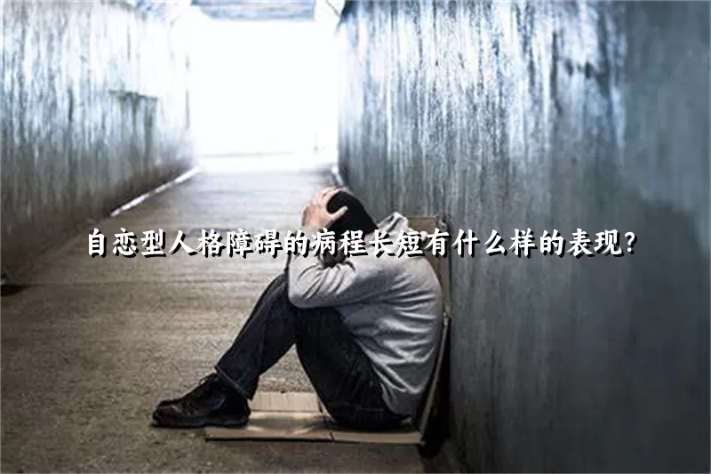 自恋型人格障碍的病程长短有什么样的表现？