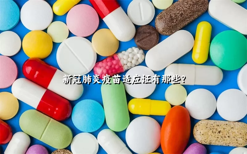 新冠肺炎疫苗适应证有那些？