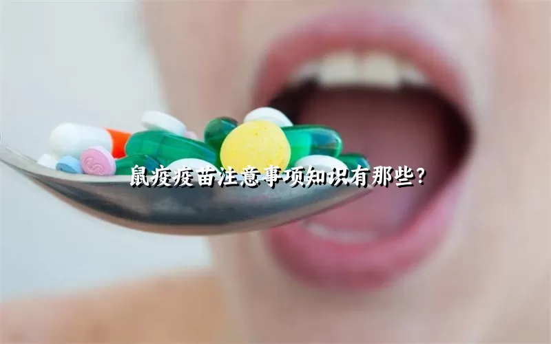 鼠疫疫苗注意事项知识有那些？