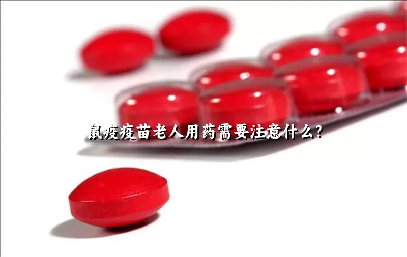 鼠疫疫苗老人用药需要注意什么？