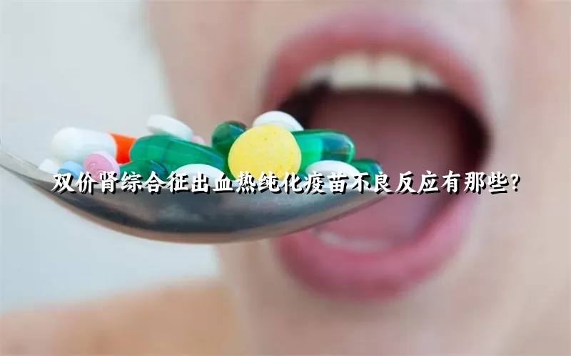 双价肾综合征出血热纯化疫苗不良反应有那些？