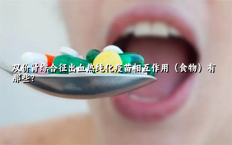 双价肾综合征出血热纯化疫苗相互作用（食物）有那些？