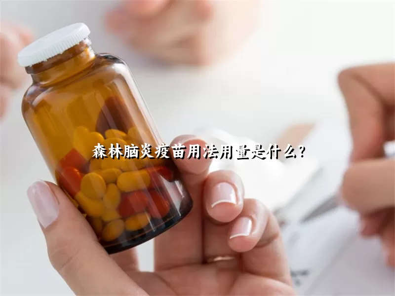 森林脑炎疫苗用法用量是什么？