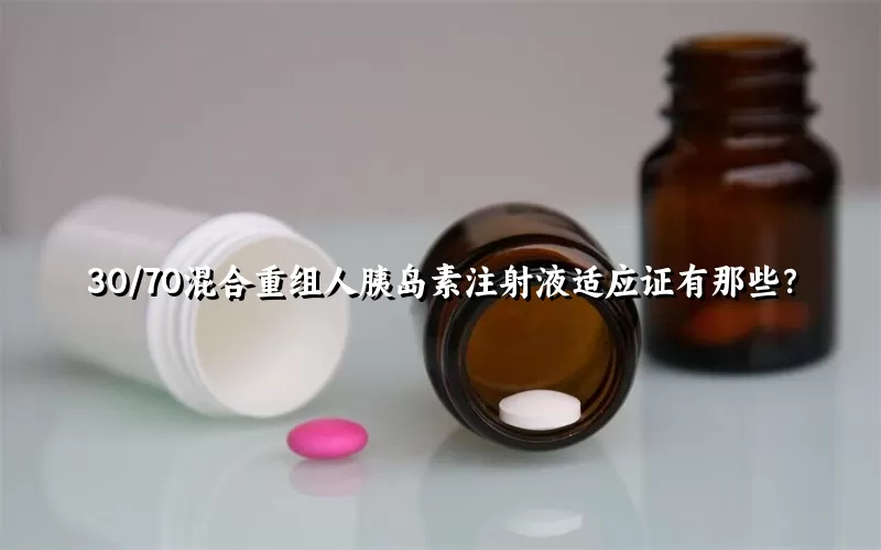 30/70混合重组人胰岛素注射液适应证有那些？