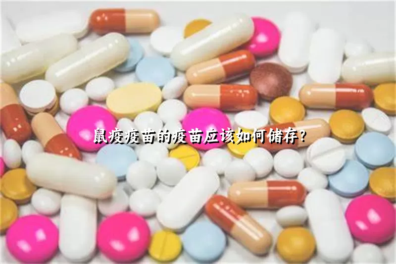 鼠疫疫苗的疫苗应该如何储存？