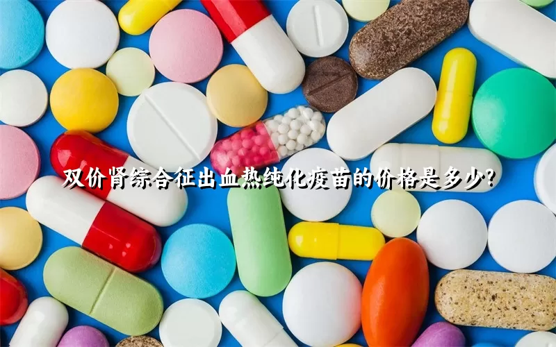 双价肾综合征出血热纯化疫苗的价格是多少?