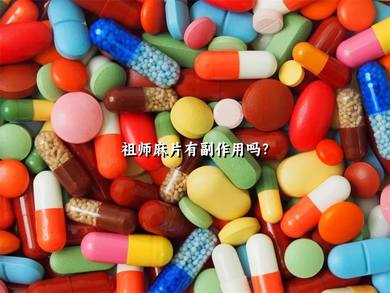 祖师麻片有副作用吗？