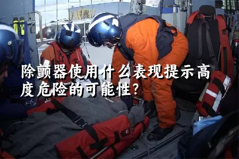 除颤器使用什么表现提示高度危险的可能性？