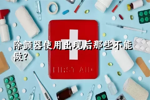 除颤器使用出现后那些不能做？