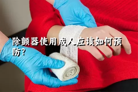 除颤器使用成人应该如何预防？