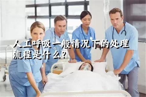 人工呼吸一般情况下的处理流程是什么？