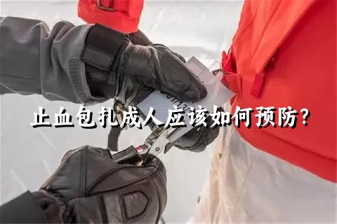 止血包扎成人应该如何预防？