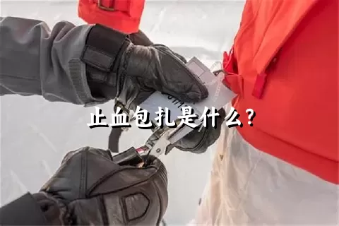 止血包扎是什么？