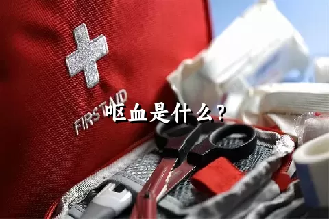 呕血是什么？