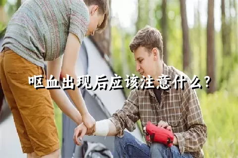 呕血出现后应该注意什么？