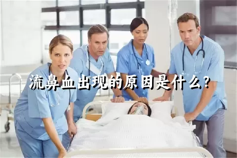 流鼻血出现的原因是什么？