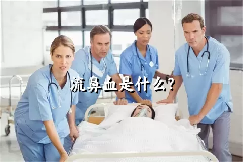 流鼻血是什么？