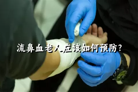 流鼻血老人应该如何预防？