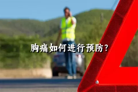 胸痛如何进行预防？