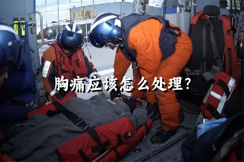 胸痛应该怎么处理？