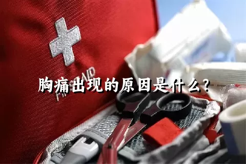 胸痛出现的原因是什么？