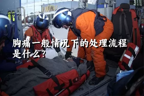 胸痛一般情况下的处理流程是什么？