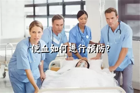 便血如何进行预防？