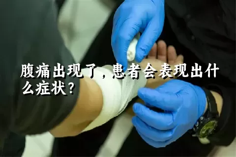 腹痛出现了，患者会表现出什么症状？