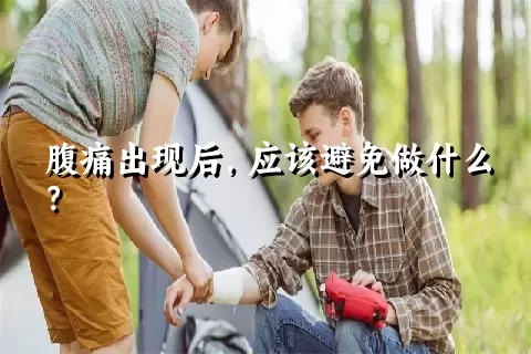 腹痛出现后，应该避免做什么？