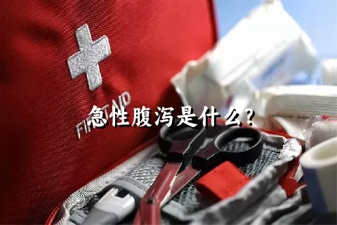 急性腹泻是什么？