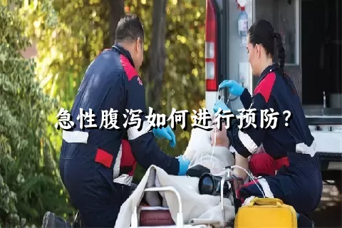 急性腹泻如何进行预防？