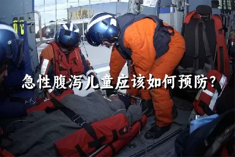 急性腹泻儿童应该如何预防？