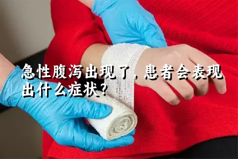 急性腹泻出现了，患者会表现出什么症状？