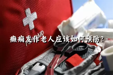 癫痫发作老人应该如何预防？