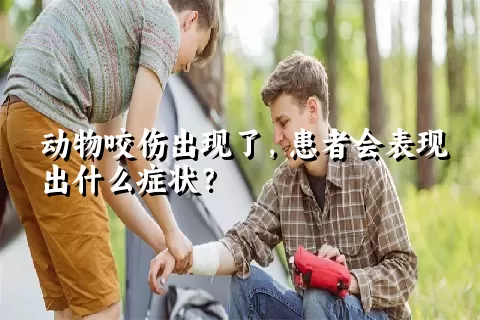 动物咬伤出现了，患者会表现出什么症状？