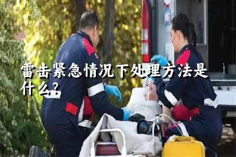 雷击紧急情况下处理方法是什么？