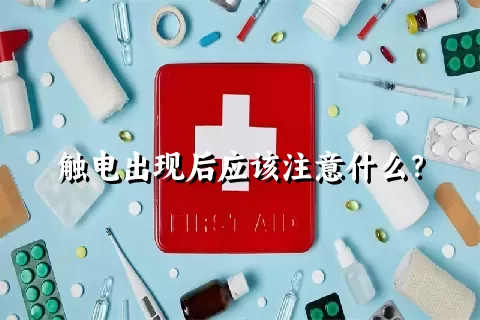 触电出现后应该注意什么？