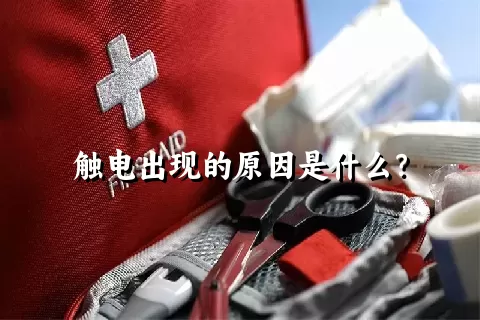 触电出现的原因是什么？