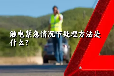 触电紧急情况下处理方法是什么？